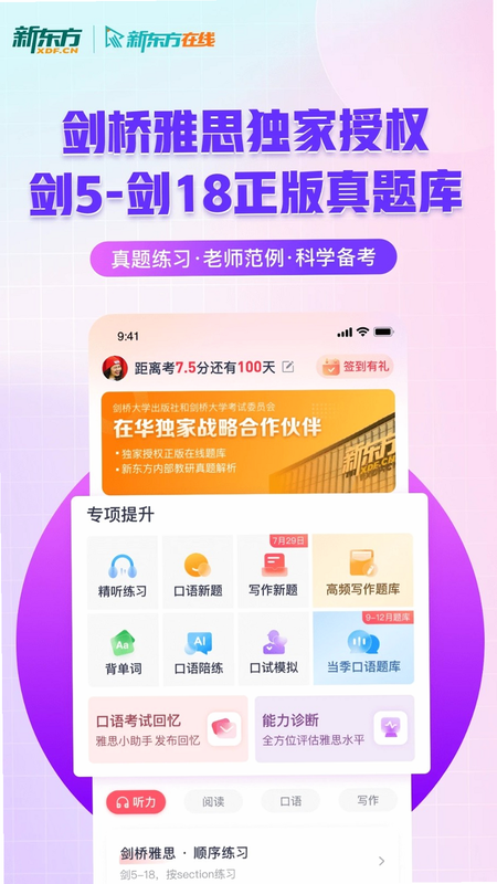 新东方雅思Pro 安卓版 系统要求截图