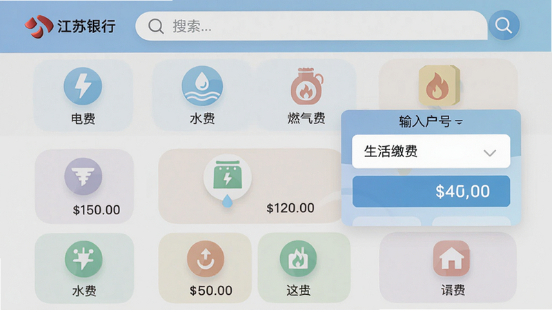 主体:江苏银行“生活缴费”功能界面,布局:顶部搜索框,下方分类图标如“电费”“水费”“燃气费”,点击后弹出输入户号界面。排版:九宫格图标布局,颜色柔和。风格:扁平化设计,细节:每个图标带小金额示例。画质:清晰,无多余元素。