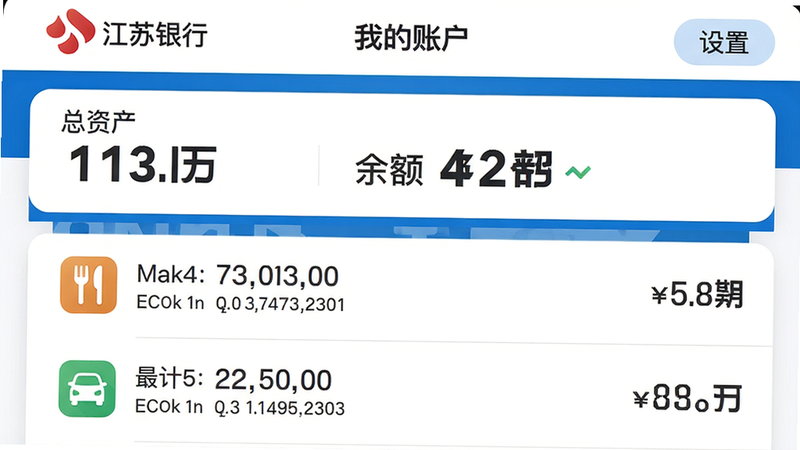 主体:江苏银行App“我的账户”页面截图,布局:上方显示总资产及余额,下方以列表形式展示最近5笔交易,每笔带图标(如餐饮、交通)和金额。排版:卡片式设计,白色背景配蓝色分割线。风格:清晰商务,细节:数字字体加粗,有“设置”按钮。画质:高分辨率,干净。