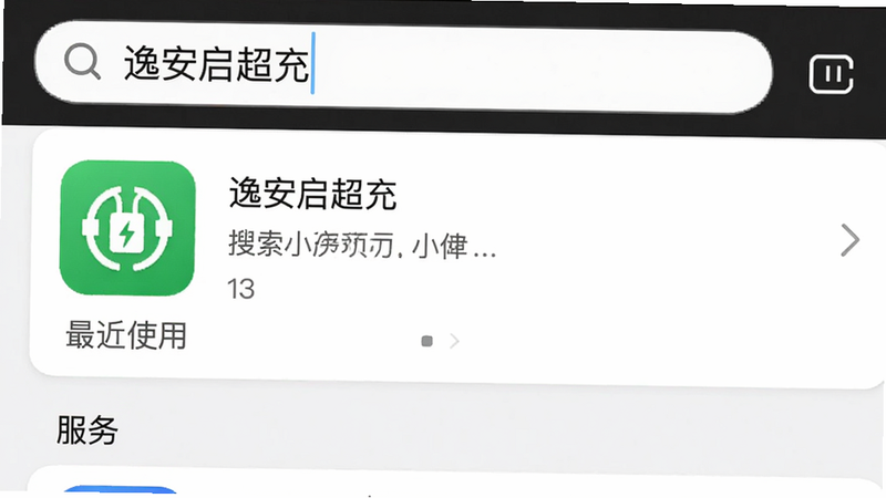 微信小程序搜索界面,搜索框显示“逸安启超充”,搜索结果第一条为绿色图标小程序,下方有“最近使用”和“服务”,布局简洁,风格微信默认UI,细节有小程序卡片,画质高清