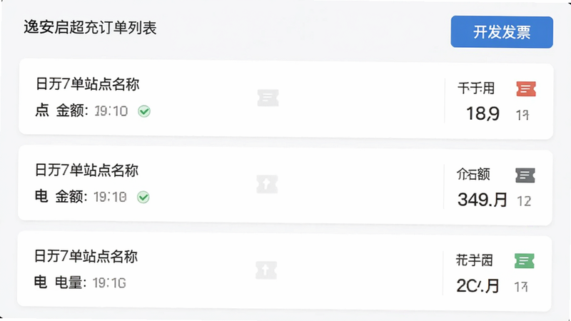逸安启超充订单列表页面,显示三个充电记录卡片,每个卡片包含日期、站点名称、金额、电量,顶部有“开发票”按钮,布局列表式,风格简约,细节有发票状态图标,画质干净