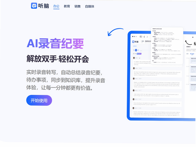 听脑AI 安卓版 使用教程