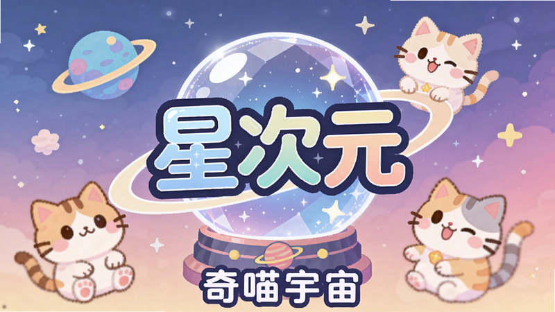 画面中央是发光水晶球形状的“星次元”Logo,周围环绕着Q版猫咪形象和星球元素,背景是渐变星空。整体采用扁平卡通风格,色彩柔和明亮,Logo下方标注“奇喵宇宙”字样,画质高清干净,无多余元素。