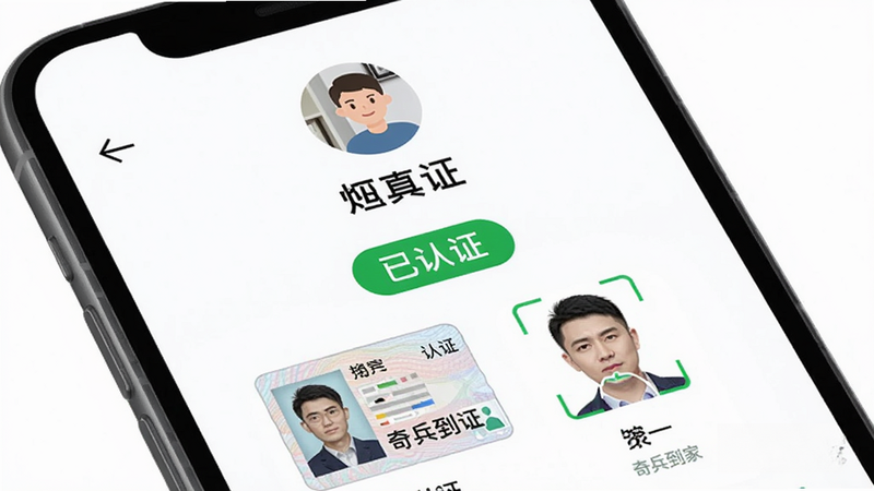 主体:手机屏幕显示实名认证界面,布局:上方是头像和姓名,中间是“已认证”绿色标签,下方有身份证照片和人脸识别步骤图,风格:简洁商务,细节:界面中带有“奇兵到家”水印,画质:高清,背景纯白无干扰