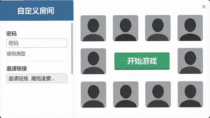 主体为游戏自定义房间界面,左侧是房间设置面板,右侧是8个头像占位,中间有“开始游戏”按钮。布局采用左右分栏,风格简洁扁平,细节包括密码输入框和邀请链接,画质清晰,整体干净,文字显示“自定义房间”。
