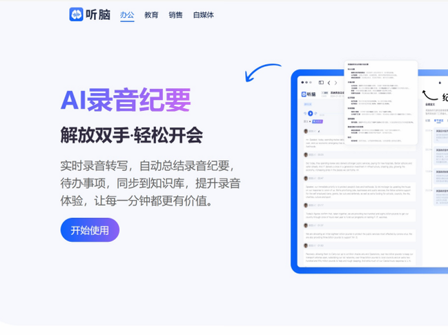听脑AI 安卓版 操作教程