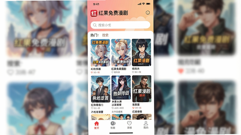 主体:红果免费漫剧的移动端界面截图,布局:中心展示软件主界面,上方有搜索栏,中间是漫画和漫剧的缩略图网格,下方有导航栏。排版:清晰有序,风格:扁平化现代设计,色彩明亮柔和,细节:包含“红果免费漫剧”logo和部分热门作品封面,画质:高清,干净无多余元素。