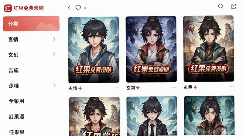 主体:红果免费漫剧的漫画分类界面,布局:左侧显示分类列表(如言情、玄幻等),右侧展示对应分类下的作品封面,排版:网格布局,风格:清新简约,细节:封面图清晰,标注“红果免费漫剧”字样,画质高清干净。
