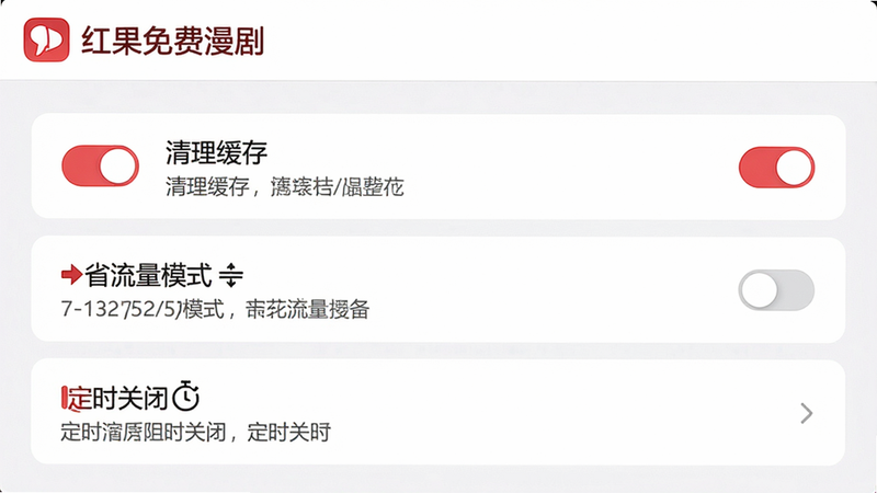 主体:红果免费漫剧的设置界面,布局:显示“清理缓存”、“省流量模式”、“定时关闭”等选项,排版:列表式,风格:简洁设置页,细节:每个选项有开关和说明,左上角有“红果免费漫剧”标识,画质高清,干净无多余元素。
