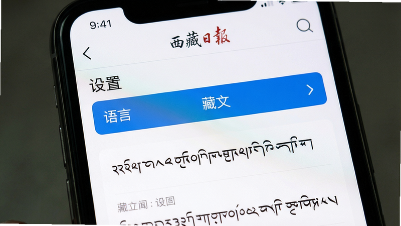 手机屏幕显示西藏日报App的“我的”设置页面,其中语言选项高亮显示“藏文”,下方有藏文新闻列表,整体界面简洁,画质高清,无多余元素。