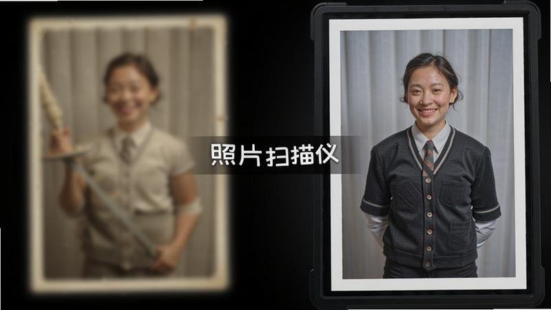 一张对比图左侧是泛黄模糊的老照片,右侧是经过“照片扫描仪”处理后的清晰彩色照片,中间标注软件名称,布局左右对称,风格写实,色彩过渡自然,画质干净