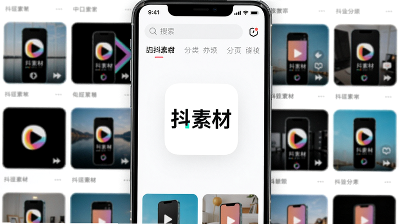 画面主体为一部手机屏幕展示抖素材App界面,界面中央显示“抖素材”Logo,背景是各类短视频素材的缩略图网格布局,风格明亮干净,细节包括搜索框和分类标签,画质清晰无多余元素