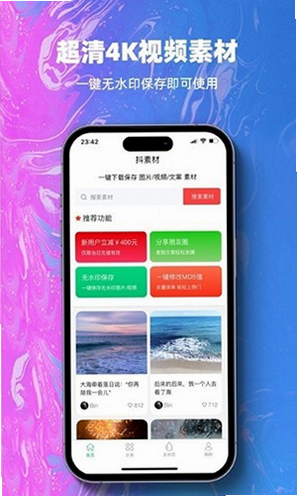 抖素材 功能亮点 安卓版