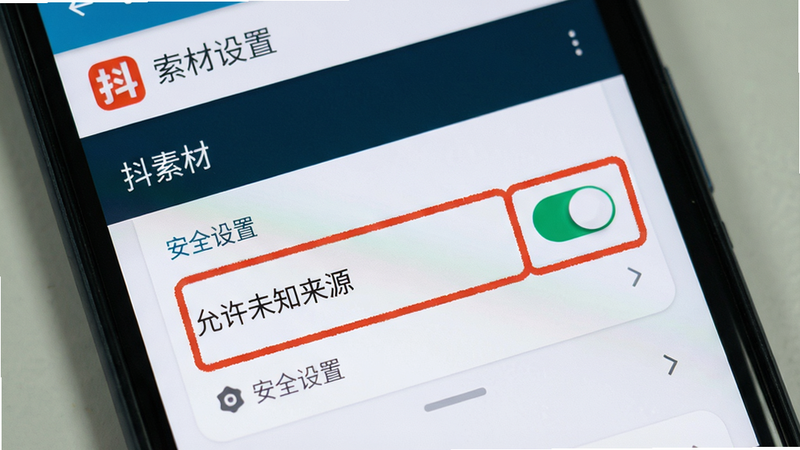 主体展示一台安卓手机屏幕,屏幕上显示抖素材App的设置页面,红框标注“允许未知来源”开关,布局居中,风格写实,细节包含文字“安全设置”,画质高清无多余元素