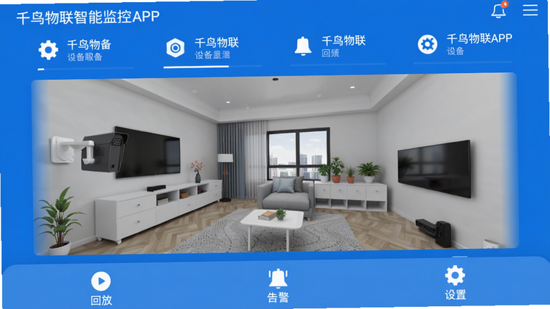 千鸟物联智能监控APP主界面,顶部显示设备列表,中部为实时预览窗口,底部功能栏有回放、告警、设置等图标,整体蓝白配色,排版整齐,科技感强,画质清晰,干净无多余元素