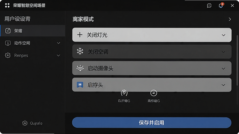 荣耀智慧空间场景编辑界面,用户正在设置