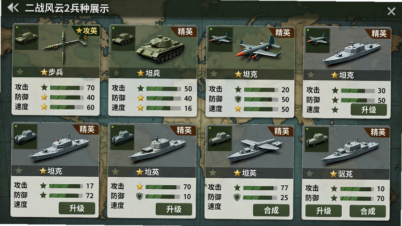 主体:二战风云2兵种展示界面,以卡片形式列出步兵、坦克、战斗机、驱逐舰等,每个卡片显示兵种属性与星级;布局:网格排列,4行4列,背景为军事地图纹理;排版:卡片左上角有兵种图标,下方为名称和“攻击”“防御”“速度”数值条;风格:扁平化军事UI,色彩以军绿和灰色为主;细节:部分卡片有“精英”标签,角落有“升级”“合成”按钮;画质:高清,干净无多余元素,文字清晰。