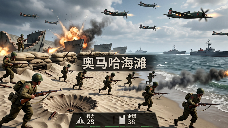 主体:二战风云2中诺曼底登陆战役的实时战斗画面,盟军士兵在沙滩上冲锋,后方有登陆舰和空中轰炸机;布局:横向宽幅视角,左边是海滩防线,右边是大海和舰船;排版:画面中央有“奥马哈海滩”地名标识,底部显示兵力与弹药余量;风格:史诗电影级画质,光影真实,爆炸效果震撼;细节:士兵持枪动作、沙堡废墟、弹坑、烟雾弹痕迹一一呈现;画质:8K超清,干净无UI遮挡。