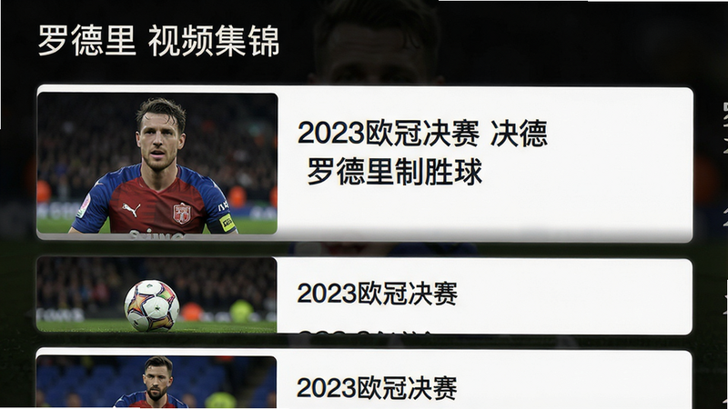 视频列表界面,左侧为缩略图,右侧为标题,如“2023欧冠决赛 罗德里制胜球”,背景深色,列表排列整齐,画质高清,干净无多余元素,顶部有“罗德里 视频集锦”文字