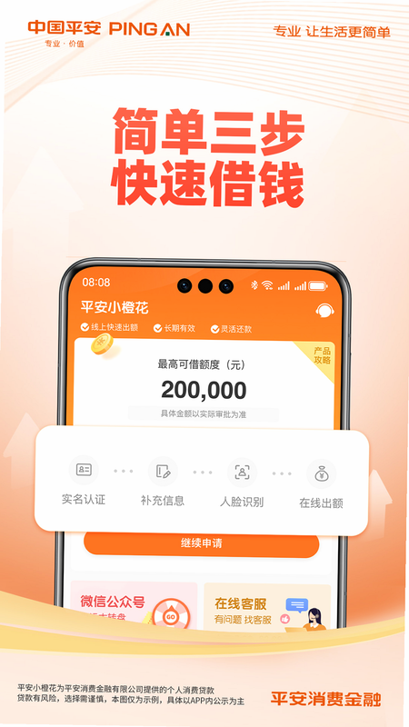 平安消费金融 操作教程 安卓版