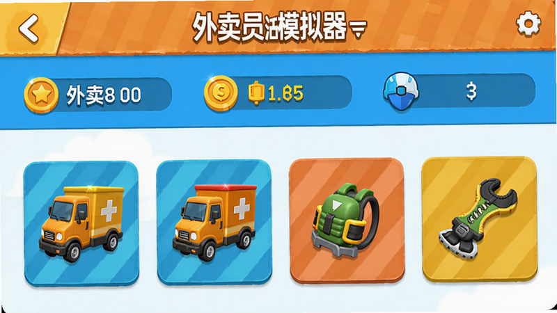 主题为游戏升级界面,显示外卖员等级、金币数量、各种车辆和装备图标,界面设计简洁,色彩鲜艳,有“外卖员生活模拟器”字样,画质高清,干净。