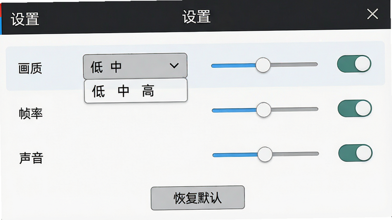 主体:迷你足球明星设置界面,展示“画质”“帧率”“声音”等选项;布局:列表形式,每个选项右侧有滑块或开关;排版:顶部标题“设置”,底部有“恢复默认”按钮;风格:系统风格UI,简洁干净;细节:画质选项有“低、中、高”下拉菜单;画质:高清,无多余元素