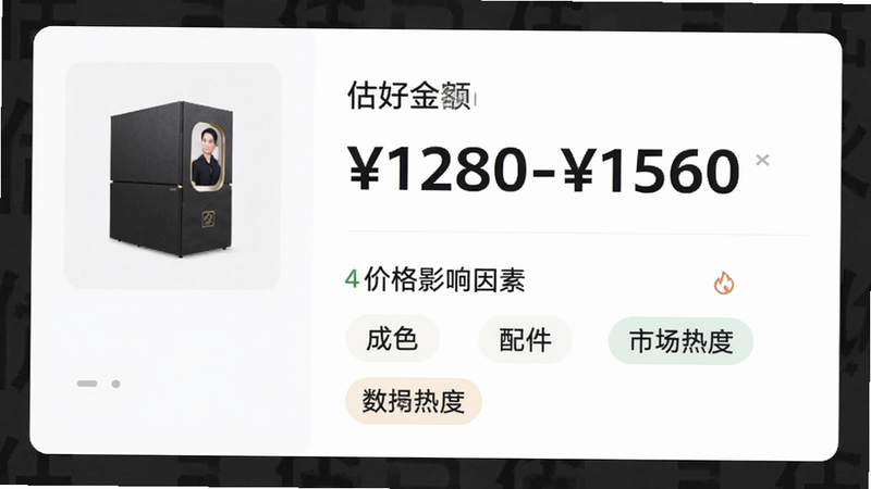 “估好价”App内估价结果页,左上角显示物品图片缩略图,右侧突出显示估价金额(1280-1560),下方列出价格影响因素(成色、配件、市场热度),数据标签清晰,背景为白色卡片,风格简洁商务,画质细腻。