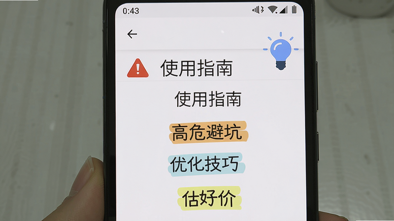 画面展示一部安卓手机竖屏,屏幕显示估好价App的“使用指南”页面,顶部有红色警告图标和蓝色灯泡图标,下方列出几条高亮文字,背景为白色,文字排版清晰,图片风格为手机截图样式,细节包括状态栏电池图标和返回箭头,画质干净,图片中文字包含“使用指南”“高危避坑”“优化技巧”以及“估好价”