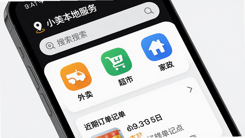 主体为手机屏幕显示小美本地服务页面,顶部是定位地址和搜索框,中部以列表形式展示“外卖”、“超市”、“家政”等图标入口,下方有近期订单记录卡片。布局简洁,采用圆角图标和卡片式设计,风格现代商务,细节上图标颜色鲜明,文字为黑体,画质干净无杂乱元素。