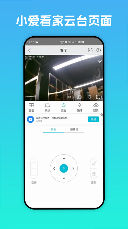 小爱看家 使用操作 安卓版