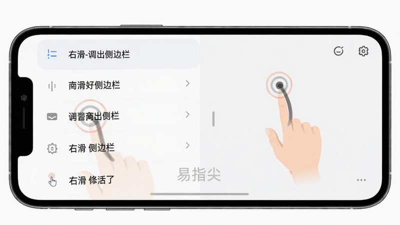 主体为手机屏幕上显示手势设置界面,左侧是手势列表(如“右滑-调出侧边栏”),右侧为预览动画,布局上中下结构,风格为现代极简,细节包含手指轨迹线和“易指尖”水印,画质干净明亮