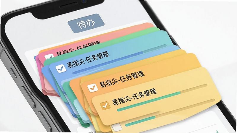 主体为手机屏幕展示任务卡片堆叠效果,顶部是“待办”分类标签,卡片有不同颜色区分优先级,布局错落有致,风格拟物化结合扁平,细节包含勾选框和进度条,文字显示“易指尖-任务管理”