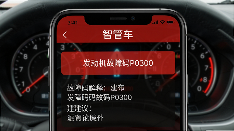 智管车故障预警界面:手机屏幕显示一条红色横幅通知“发动机故障码P0300”,下方列出故障码解释及建议,背景为模糊的仪表盘,风格警示风格,红黑配色,顶部有“智管车”字样,画质清晰