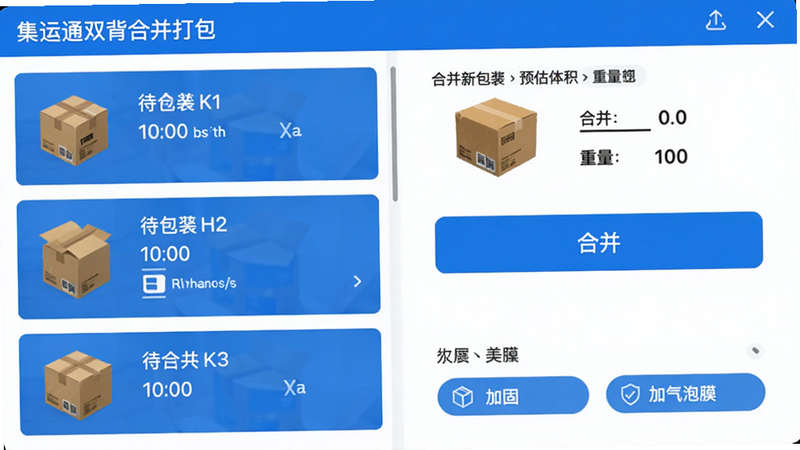 集运通双背合并打包界面,左侧显示多个待合并包裹列表,右侧显示合并后新包裹的预估体积和重量,中间有“合并”按钮,底部有选项如加固、加气泡膜等,界面简洁,蓝色主调,高清