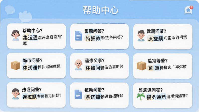 集运通双背客服答疑界面,显示常见问题列表,每个问题以问答卡片形式展现,顶部有“帮助中心”标题,背景为浅蓝色,字体清晰,整体设计亲和力强,高清