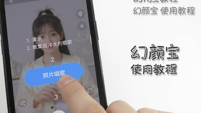 主体:手机操作演示,手指点击“照片唱歌”按钮,布局:屏幕截图,显示操作步骤提示,排版:步骤编号1、2、3,风格:简洁教程风格,细节:按钮高亮,背景半透明覆盖,画质:高清,图片中文字“幻颜宝 使用教程”