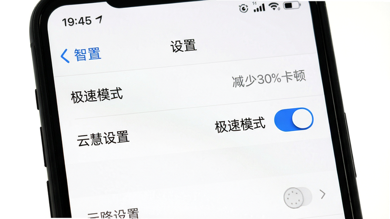 主体:手机屏幕显示云智慧APP设置页面,高亮“极速模式”开关为蓝色开启状态;布局:竖屏截图,顶部有“设置”标题,下方列表项依次排列;排版:开关右侧有灰色文字“减少30%卡顿”;风格:真实UI截图,清晰展示开关位置;细节:状态栏显示时间与电量,背景为纯白色;画质:干净无多余元素。
