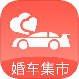 婚车集市 安卓版 使用教程