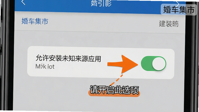 婚车集市app安装引导界面,手机屏幕上显示“允许安装未知来源应用”的开关设置截图,背景为系统设置页面,箭头指向开关,文字提示“请开启此选项”,画面清晰,重点突出,无多余元素,带“婚车集市”小标签。
