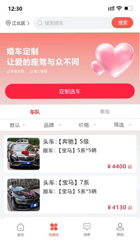 婚车集市 安卓版 车队出发时间