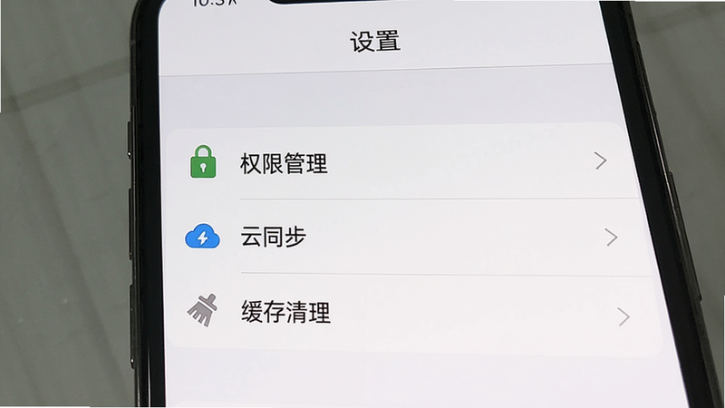 提示词:手机屏幕显示智在记录设置界面,顶部有“设置”标题,下面列出“权限管理”、“云同步”、“缓存清理”等选项,布局清晰,风格扁平,画质干净