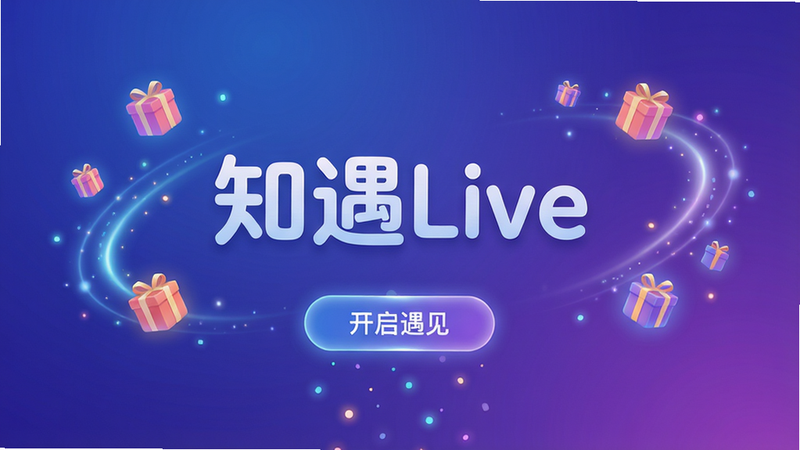 主体:知遇Live的启动界面,中央显示“知遇Live”艺术字,背景为渐变蓝紫色,四周有动态光效和悬浮的虚拟礼物图标;布局:居中对称,文字下方有“开启遇见”按钮;排版:简洁大气,字体圆润;风格:现代时尚,带有一点科技感;细节:按钮有微光晕,光效粒子缓慢飘落;画质:超清细腻,干净无多余元素。