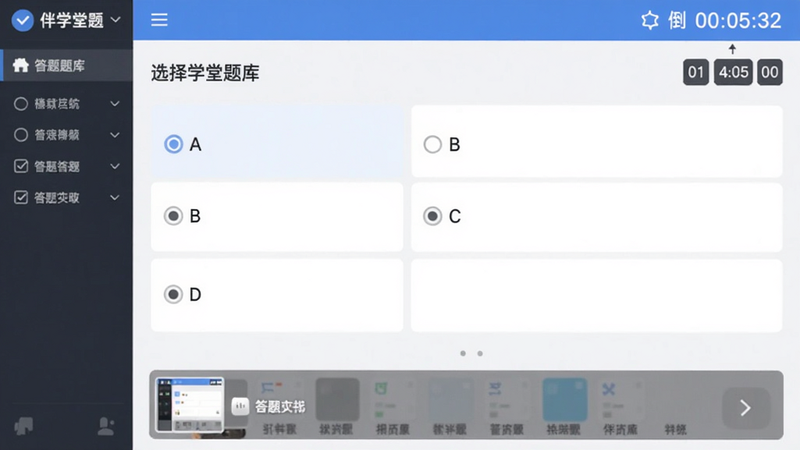 伴学堂题库界面,显示选择题答题页面,选项A、B、C、D清晰排列,底部有答题卡缩略图,右上角倒计时,风格简洁,字体易读,干净整洁