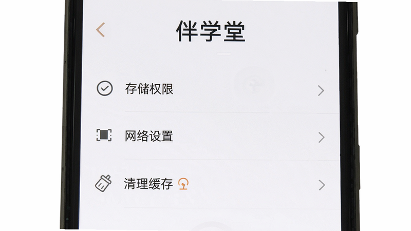 伴学堂设置界面截图,显示'存储权限''网络设置''清理缓存'选项,手机屏幕中央,界面简洁,白色背景,文字清晰,高清画质,干净无多余元素