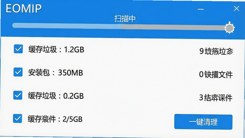 主体为EOMIP清理功能运行截图,上方进度条显示“扫描中”,下方列出垃圾文件分类(如“缓存垃圾:1.2GB”,“安装包:350MB”),布局为列表样式,风格清新蓝白配色,细节有勾选复选框和“一键清理”按钮,画质干净无多余元素,图片左上角带“EOMIP”水印