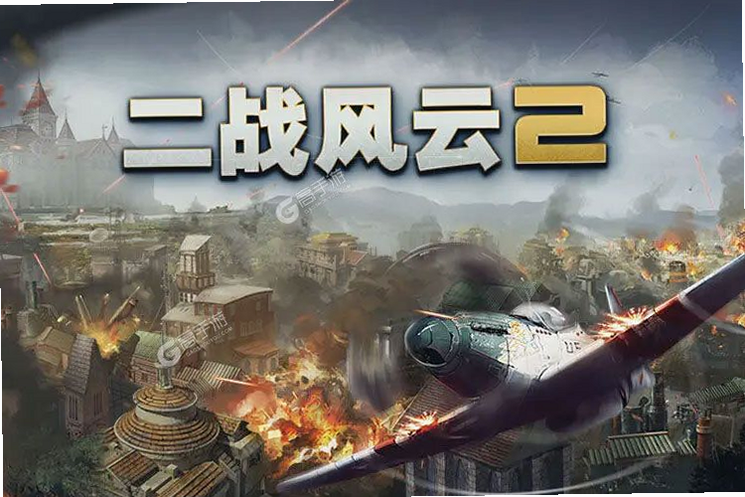 二战风云2安卓版 官方下载 安全