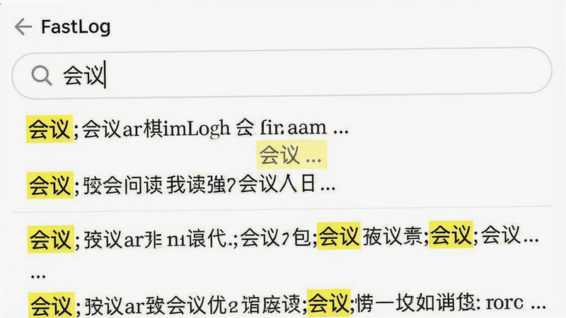 一张手机截图显示FastLog搜索页面,搜索框输入“会议”,下方列出多条包含“会议”的日志片段,关键词被黄色高亮,背景白色,排版清晰,画质精细