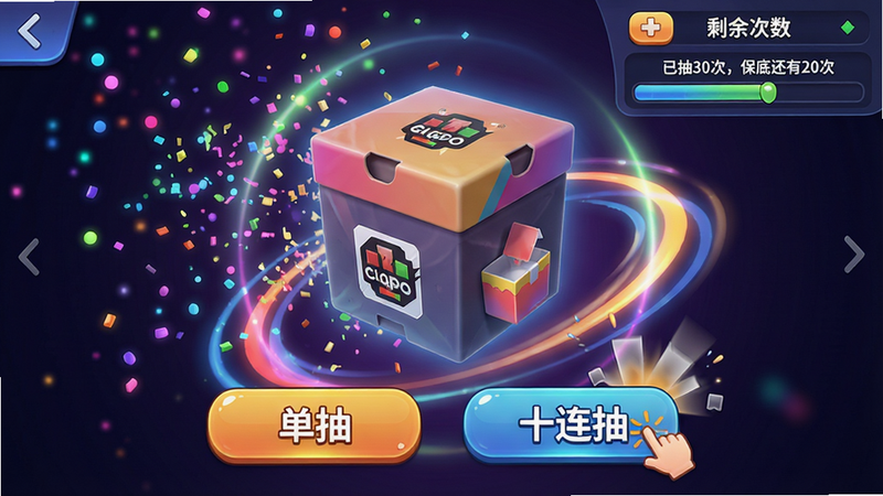 主体:盲盒抽选界面,布局:中央显示一个未拆封的盲盒,背景有彩色粒子特效和动态光晕。下方有“单抽”和“十连抽”按钮,右上角显示剩余次数和保底进度条(如“已抽30次,保底还有20次”)。风格:游戏化设计,动感十足,色彩绚丽,带有轻微3D效果。细节:盲盒上印有品牌Logo,点击按钮后会有开盒动画和音效提示。画质:高清,干净。