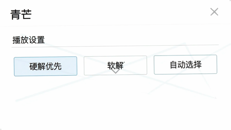青芒设置界面截图,显示“播放设置”选项,包括“硬解优先”“软解”“自动选择”三个按钮,背景为白色,文字清晰,无多余元素