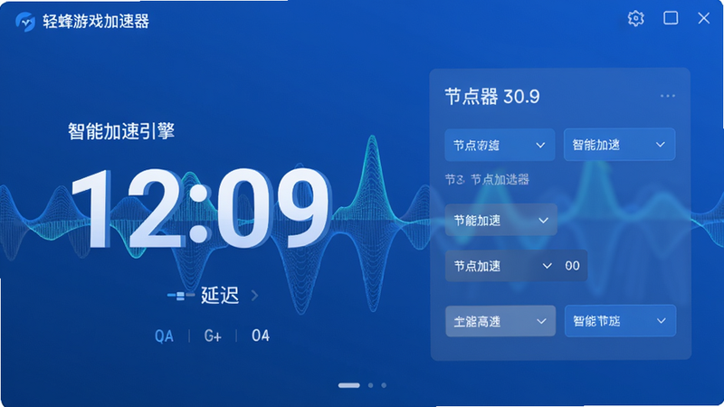 轻蜂游戏加速器智能加速引擎界面,展示延迟数字和节点选择,背景有动态波形图,蓝色调,UI简洁,大字体,高清画质,干净无多余元素